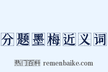 分题墨梅近义词是什么意思的图片